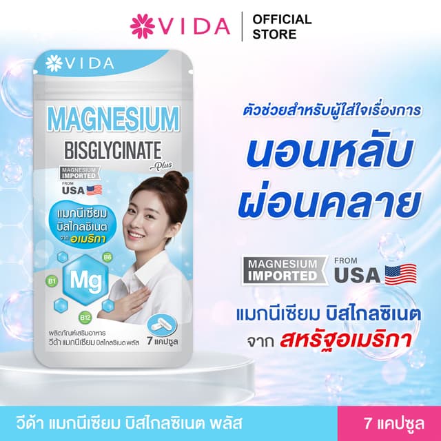 วีด้า แมกนีเซียม บิสไกลซิเนต อเมริกา นอนหลับ ผ่อนคลาย (7 แคป