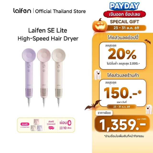 [Payday โค้ดลด150.-] Laifen SE Lite ไดร์เป่าผมแรงสูง แห้งไวใ