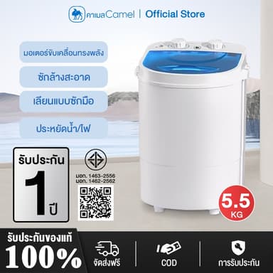 CAMEL เครื่องซักชุดชั้นใน เครื่องซักผ้ามินิ 5.5KG อัตราการฆ่าเชื้อ 99.99% ประหยัดพลังงาน