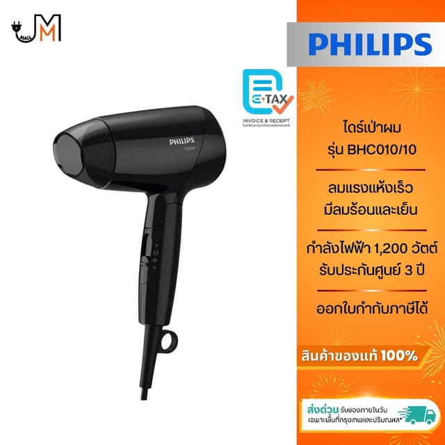 PHILIPS ไดร์เป่าผม กำลังไฟ 1,200 วัตต์ รุ่น BHC010/10 [สีดำ]