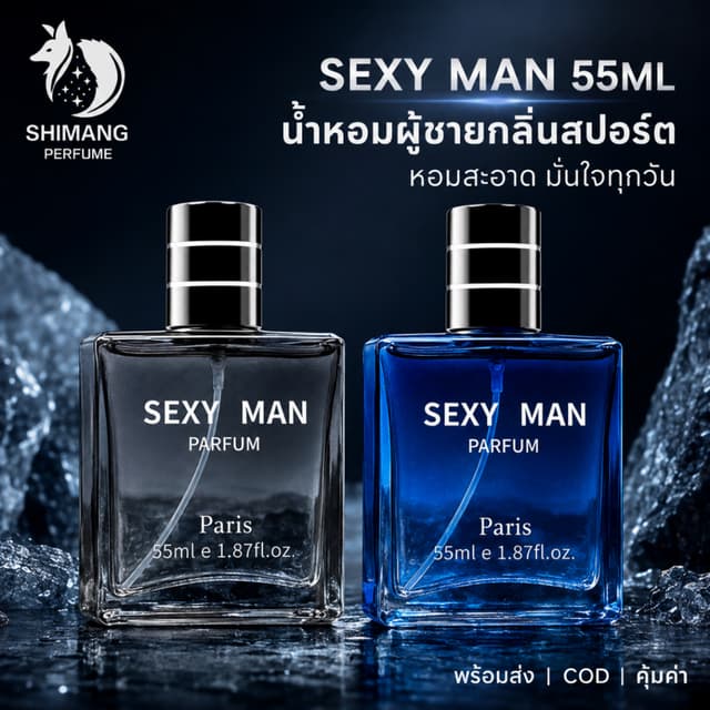 SHIMANG น้ำหอมผู้ชายสำหรับสปอร์ต SEXY MAN 55 ML กลิ่นหอมติดท