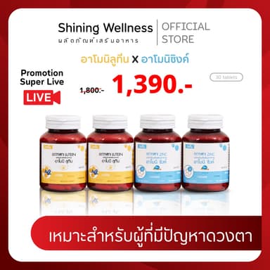 [โปรพิเศษ 4 กระปุก]อาโมนิลูทีน+อาโมนิซิงค์ ผลิตภัณฑ์เสริมอาหารสำหรับบำรุงดวงตา ต้อเนื้อ สินค้าอาโมนิของแท้ แบรนด์Shining