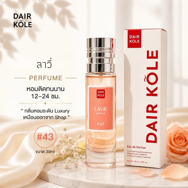 🔥กลิ่นShopแท้🔥น้ำหอมDAIR KOLE #43  L.LB ติดทน12-24ชม. #น้ำ