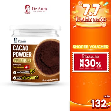 Dr.Aum ผงคาเคา พรีเมี่ยม (Premium Cacao Powder) ขนาด 200 กรัม จากสวิตเซอร์แลนด์ เนเธอร์แลนด์