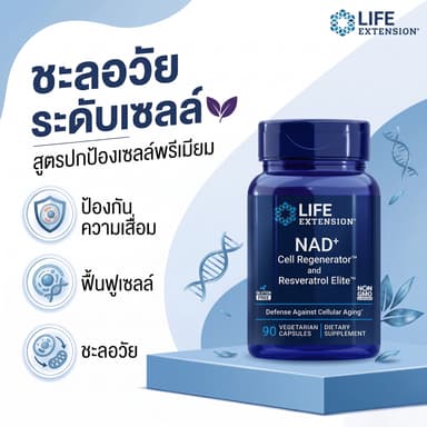 Life Extension NAD+ Cell Regenerator 300mg + Resveratrol ฟื้นฟูเซลล์ ต้านวัย เสริมพลังงาน 90 แคปซูล【พร้อมส่ง】
