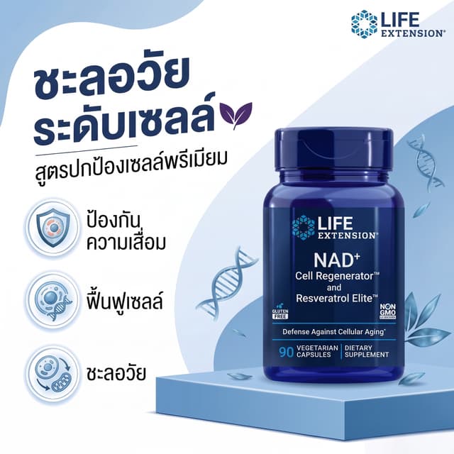 Life Extension NAD+ Cell Regenerator 300mg + Resveratrol ฟื้