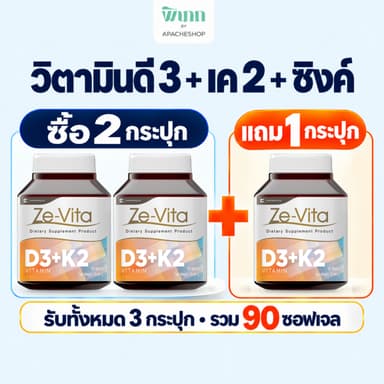 [ซื้อ 2 แถม 1 ] Ze-Vita vitamin d วิตามินดี3 D3 K2 MK-7 เค2 Zinc ซิงค์ น้ำมันงาขี้ม้อน  ซีไวต้า กระปุก 30 แคปซูล