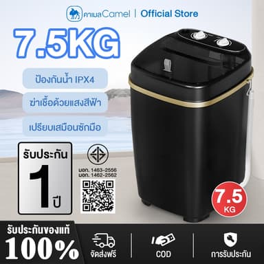 CAMEL เครื่องซักผ้า เครื่องฆ่าเชื้อกึ่งอัตโนมัติขนาดเล็ก 7.5KG แบบถังเดี่ยว สีขาว สีดำ ง่ายต่อการใช้งาน