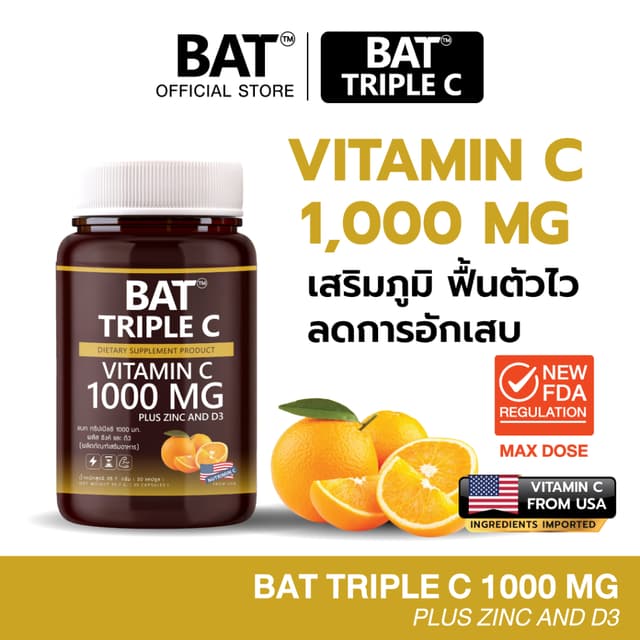 BAT™ Triple C 1000 mg. Zinc + D3  วิตามินซี1000 มก. เสริมภูม