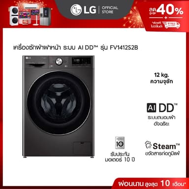 LG เครื่องซักผ้าฝาหน้า รุ่น FV1412S2B ระบบ AI DD™ความจุซัก 12 กก.│WI-FI control สั่งงานผ่านสมาร์ทโฟน