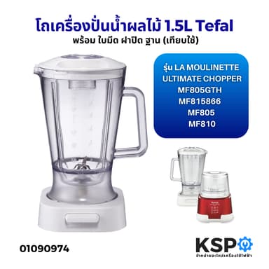 โถเครื่องปั่นน้ำผลไม้ 1.5ลิตร Tefal ทีฟาล์ว รุ่น MF805GTH / MF815866 / MF805 MF810 La Moulinette XXL Ultimate Chopper UL