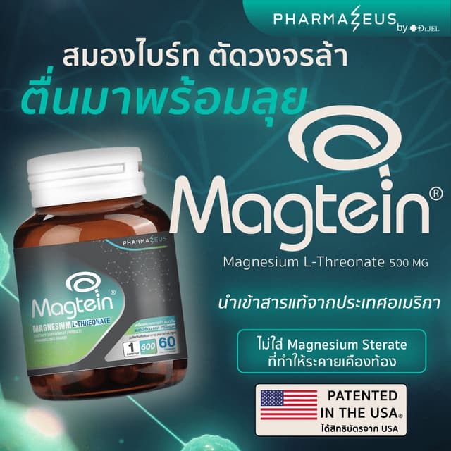 Magtein Magnesium แมกนีเซียม ช่วยหลับลึก ตื่นมาสดชื่น ผ่อนคล