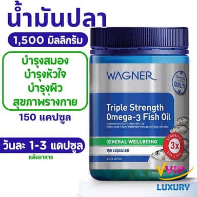exp09/2028 น้ำมันปลา Wagner Triple Strength Omega-3 Fish Oil 150 Capsules