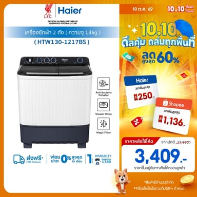 Haier เครื่องซักผ้า 2 ถัง กึ่งอัตโนมัติ ความจุ 13 kg รุ่น HTW130-1217
