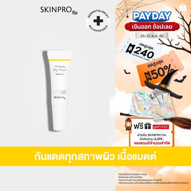 SKINPRO Rx Ultimate Dry-Touch Sunscreen 6 g ครีมกันแดด ทุกสภ