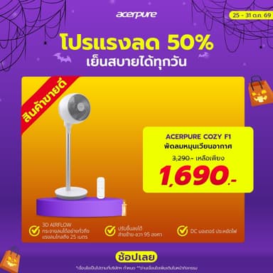 (โปร 10.10) Acerpure COZY F1 Air Circulator Fan พัดลมหมุนเวียนอากาศ พัดลมตั้งพื้น9นิ้ว ปรับขึ้นลงแบบ Manual