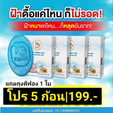 โปร5ก้อน199.- แถมถุงตาข่าย1ใบ สบู่คอลลาเจน เคโบ๊ะโซป ลดฝ้ากระ จุด ด่างดำ ตีนกา ขนาด60กรัม