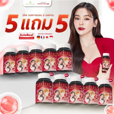 บีลีฟ แอสตาแซนธิน ( แอสตาอิงฟ้า ) Beleaf Astaxanthin ชะลอวัย ฟื้นฟูสภาพผิว [ 5 แถม 5 ]