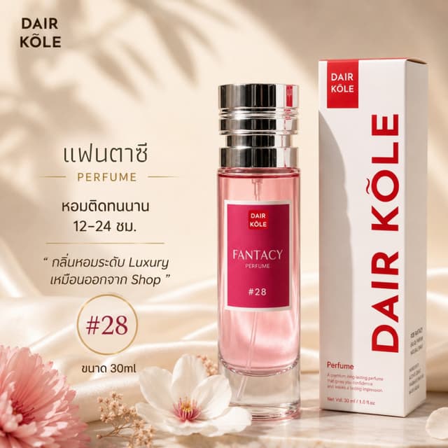 🔥กลิ่นShopแท้🔥น้ำหอมDAIR KOLE #28 FC ติดทน12-24ชม. #น้ำหอม