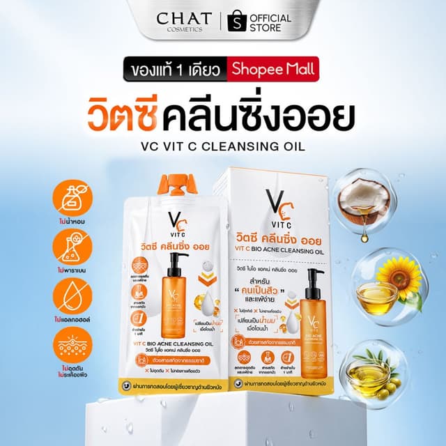 [ส่งทันที] วิตซีคลีนซิ่งออยน้องฉัตร(แบบกล่อง) (Ratcha VC Vit