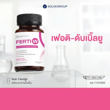 เฟอร์ติ ดับเบิลยู Solve Ferti W วิตามินรวม 14 ชนิดสำหรับผู้หญิง