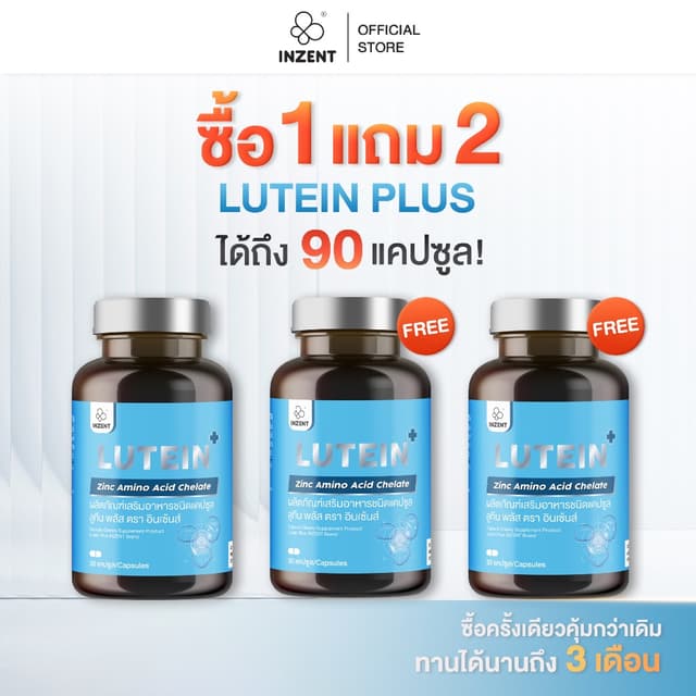 [โปร 1 เเถม 2]  Lutein Plus (capsules) ] ลูทีน พลัส ตรา Inze