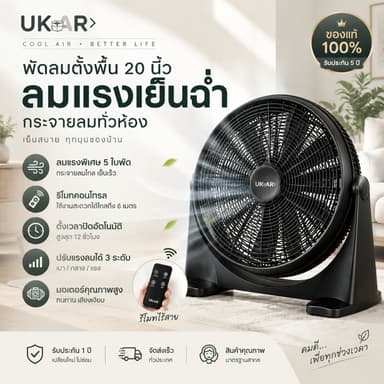 UKAR  พัดลมตั้งพื้น 20 นิ้ว  พัดลมแรงลมสูง  รีโมทคอนโทรล  ส่งลมไกล 12 เมตร ปรับ 3 ระดับ ใช้ในบ้านและกลางแจ้ง