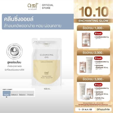 AMT Purifying & Moisturizing Cleansing Oil Refill 100 mL - คลีนซิ่งออยล์เนื้อบางเบา ไม่อุดตัน ล้างเมคอัพสะอาดหมดจด
