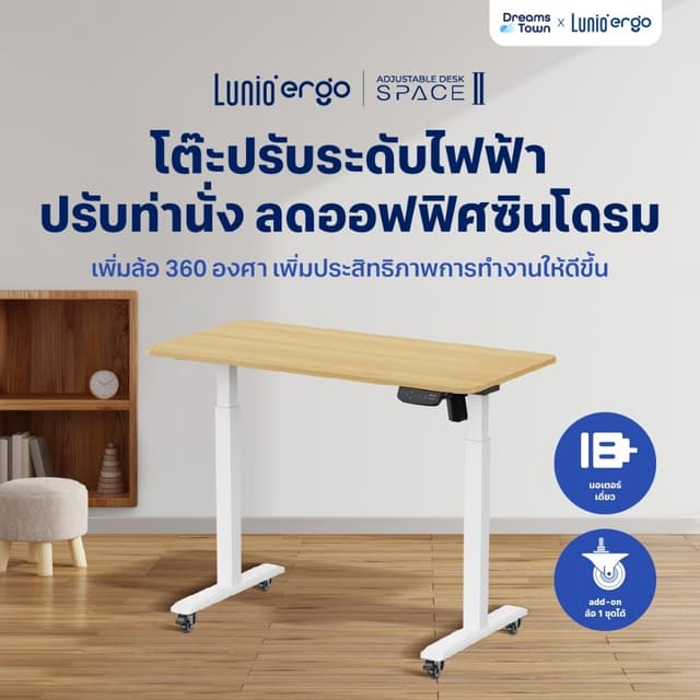 Lunio Ergo Space ll โต๊ะปรับระดับไฟฟ้า เพิ่มล้อได้ สะดวกต่อก