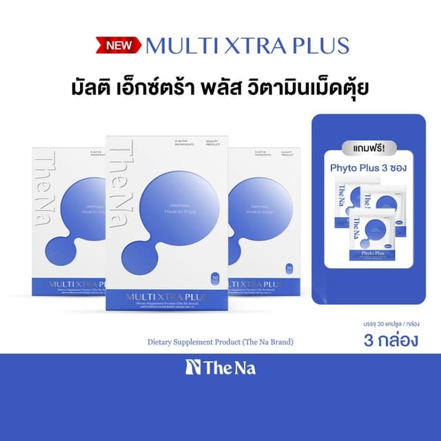 The Na Multi Xtra Plus วิตามินรวม 3 กล่อง มัลติ เอ็กซ์ตร้า พ