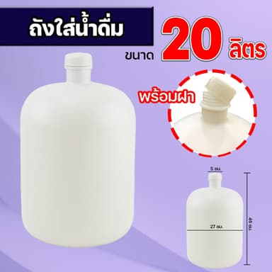 ถังน้ำดื่ม 20 ลิตร (พร้อมฝา) สีขาว ถังขุ่น ฝาเกลียว ทนแรงกระแทก ถังน้ำดื่ม ถังบรรจุน้ำดื่ม