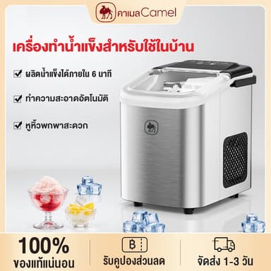 CAMEL เครื่องทำน้ำแข็งอัตโนมัติมินิ ice maker เครื่องทำน้ำแข็งใส ทำความสะอาดอัตโนมัติ ประหยัดพลังงาน