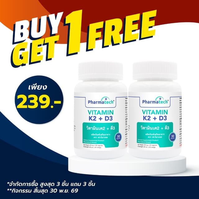 [ซื้อ 1 แถม 1] วิตามินเค2ดี3 ฟาร์มาเทค Vitamin K2D3 Pharmate