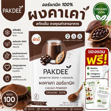 ผงคาเคา ออร์แกนิค 100% ขนาด 100 กรัม ไฟเบอร์สูง 0% น้ำตาล และสารปรุงแต่ง