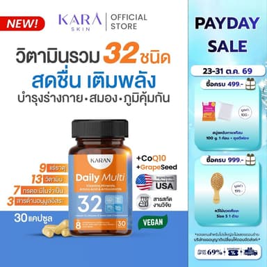 KARANวิตามินรวม32ชนิด บำรุงร่างกาย สมอง ภูมิคุ้มกัน Multivitamin13+แร่ธาตุ9+อะมิโน7+Antioxidant3