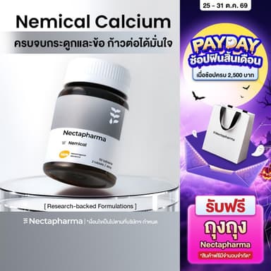 Nectapharma Nemical Calcium D3+K2 วิตามินแข็งข้อ แคลเซียม อาหารเสริมสำหรับผู้มีปัญหากระดูกและข้อ