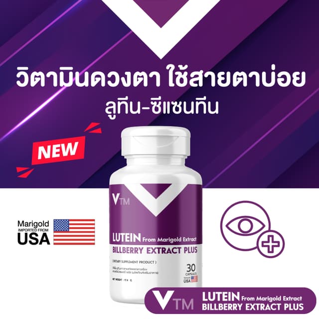 VTM Lutein วิตามินบำรุงสายตา ลูทีน-ซีแซนทีน สารสกัดดอกดาวเรื
