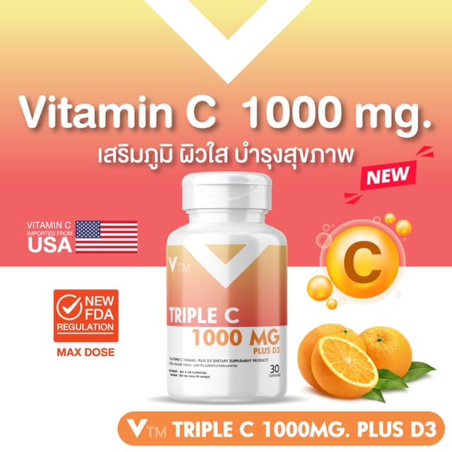 VTM Triple C 1000 mg. Plus D3 วิตามินซี 1000 มก. เสริมภูมิคุ