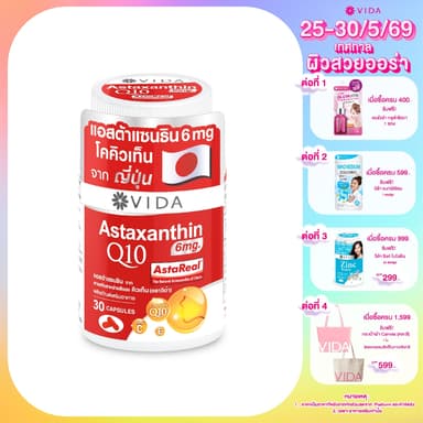 [Hot Item] Vida Astaxanthin 6 mg Q10 AstaReal 30 แคปซูล (วีด้า แอสต้าแซนธิน คิวเท็น) Astaxanthin&Q10 imported from Japan