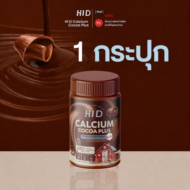 แคลเซียมไฮดี เม็ดเคี้ยวรสโกโก้ HI D Calcium plus ชนิดเคี้ยว 