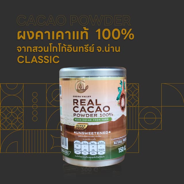 ผงคาเคาแท้ 100% ขนาด 150 กรัม (Cacao Powder 100%)
