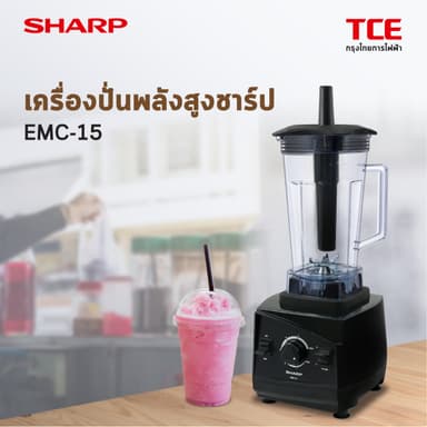 SHARP เครื่องปั่นน้ำผลไม้ พลังสูง รุ่น EMC-15 ขนาด 1200 วัตต์ (ของแท้รับประกันศูนย์ SHARP นาน 1 ปี)
