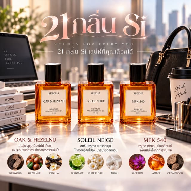 [กลิ่นลุคไปทำงาน] น้ำหอมสีชา Seecha ⭐2แถม1⭐ Seecha oil Perfu
