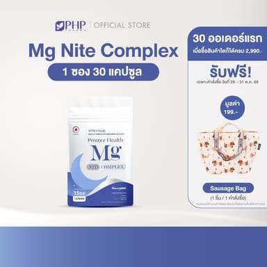 PHP Mg Nite Complex แมกนีเซียม อาหารเสริม Magnesium Bisglycinate, L-Tryptophan