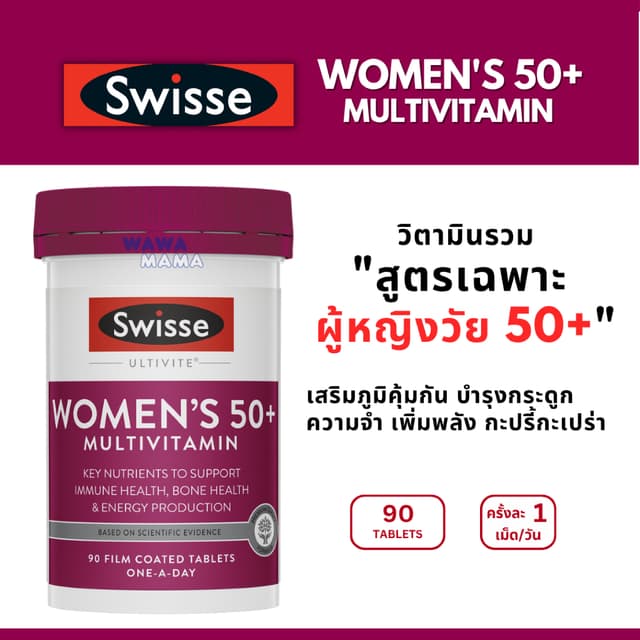 Swisse Women's 50+ Multivitamin 90 เม็ด วิตามินเสริมสำหรับหญ