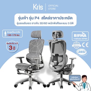 Kris เก้าอี้เพื่อสุขภาพ รุ่น P4 เก้าอี้ตามหลักสรีรศาสตร์ เก้าอี้สำนักงาน  รัประกัน 3ป อะไหล่ทดแทนฟรี