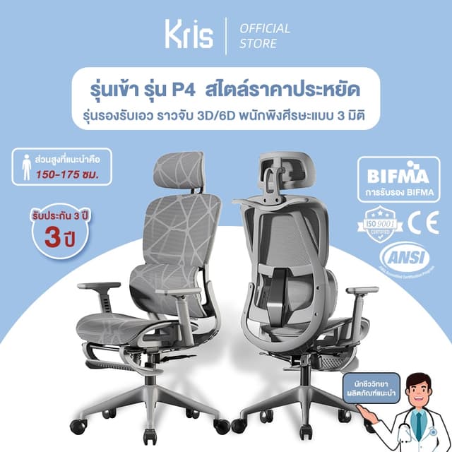 Kris เก้าอี้เพื่อสุขภาพ รุ่น P4 เก้าอี้ตามหลักสรีรศาสตร์ เก้