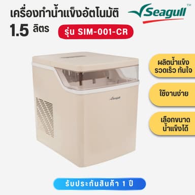 Seagull เครื่องทำน้ำแข็งอัตโนมัติ 1.5 ลิตร (ครีม) Ice Maker 1.5 ลิตร