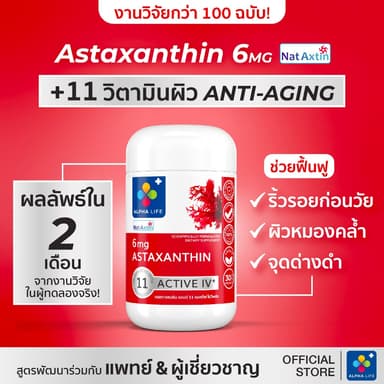 [SALE 60%] ALPHA LIFE Astaxanthin แอสต้าแซนธิน 6 mg + 11 วิตามินผิว แอสต้าแซนธินสูตรฟื้นฟูผิว