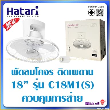 Hatari พัดลมโคจร 18นิ้ว ติดเพดาน ส่ายรอบตัว C18M1(S) ของแท้ มีใบรับประกันจากโรงงาน